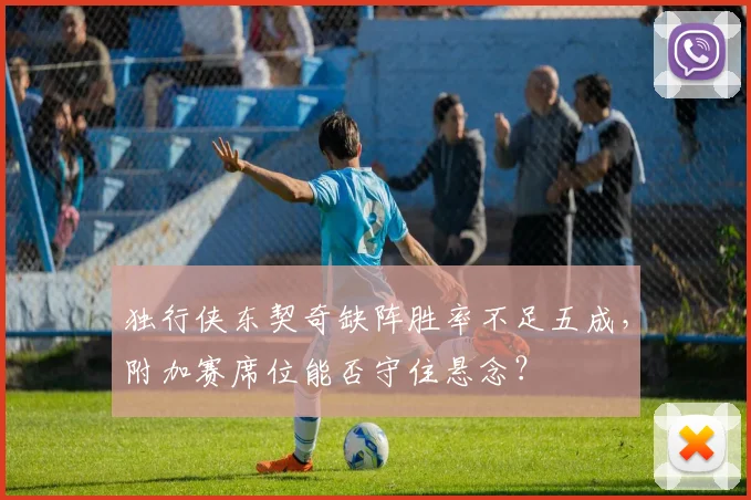 独行侠东契奇缺阵胜率不足五成，附加赛席位能否守住悬念？