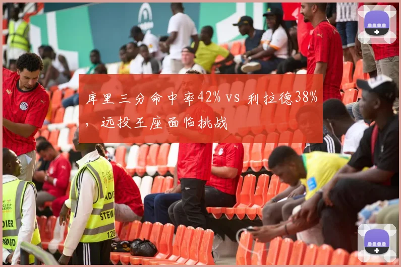 库里三分命中率42% vs 利拉德38%，远投王座面临挑战