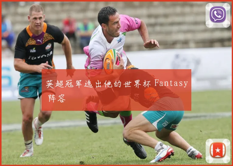 英超冠军选出他的世界杯 Fantasy 阵容