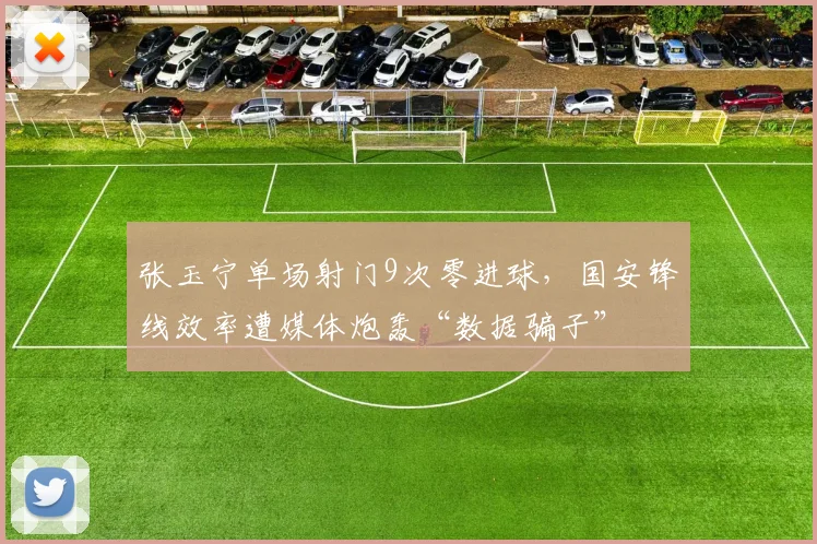 张玉宁单场射门9次零进球，国安锋线效率遭媒体炮轰“数据骗子”