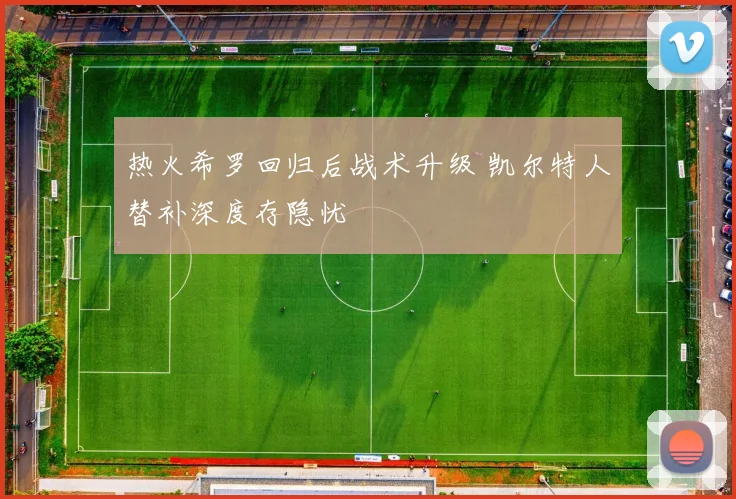 热火希罗回归后战术升级 凯尔特人替补深度存隐忧